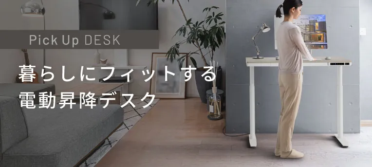 暮らしにフィットする電動昇降デスク