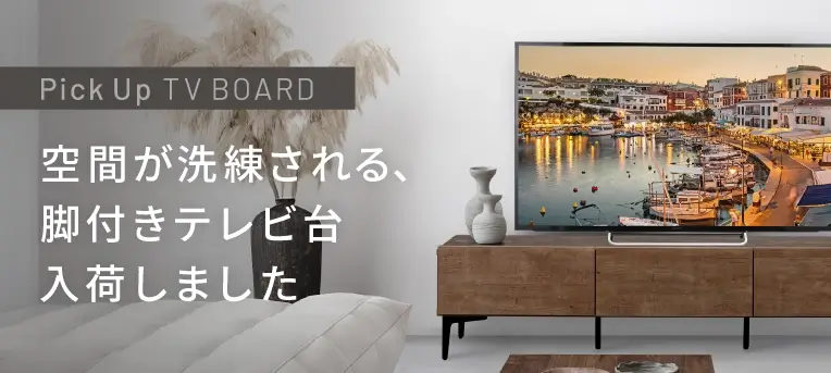 空間が洗練される脚付きテレビ台入荷しました