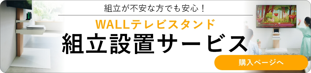 組立設置サービスバナー