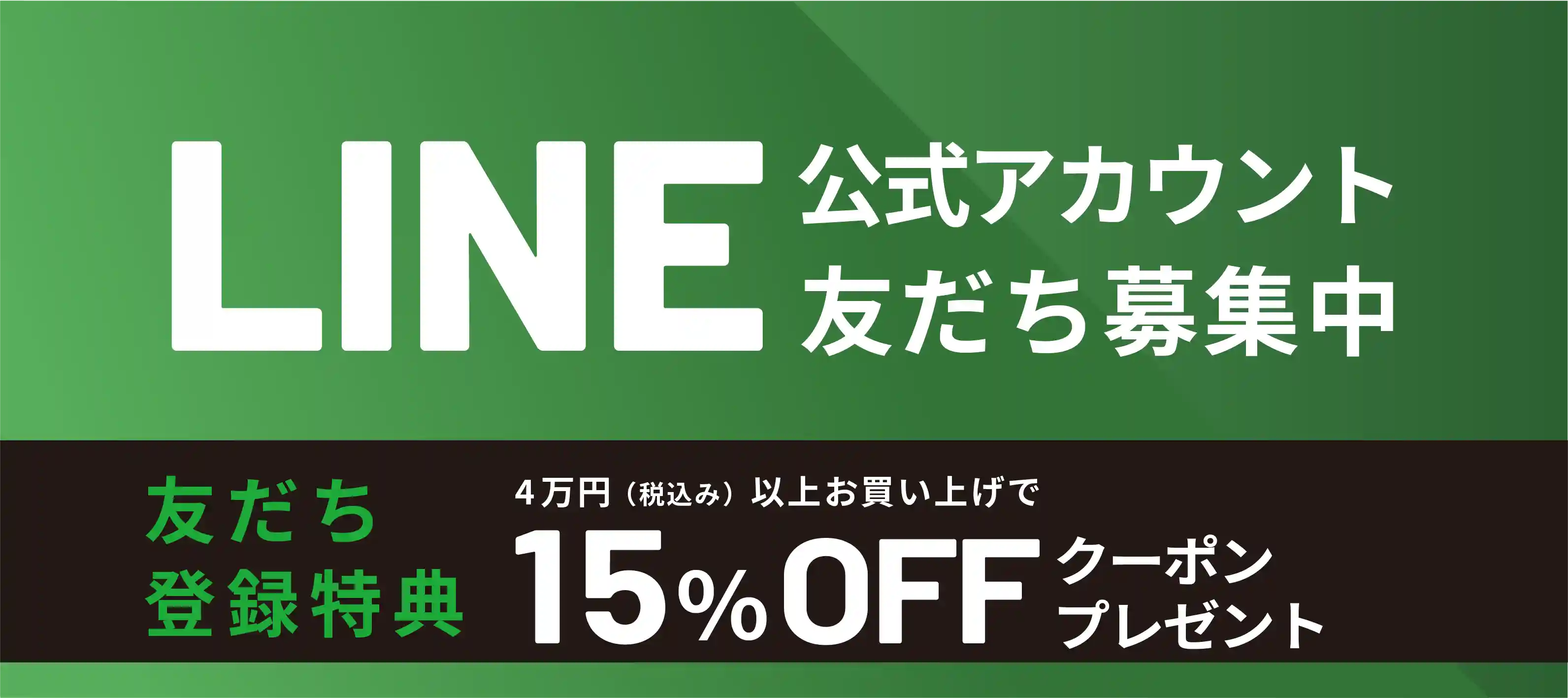 LINE公式アカウント 友達登録で15%OFFクーポンプレゼント