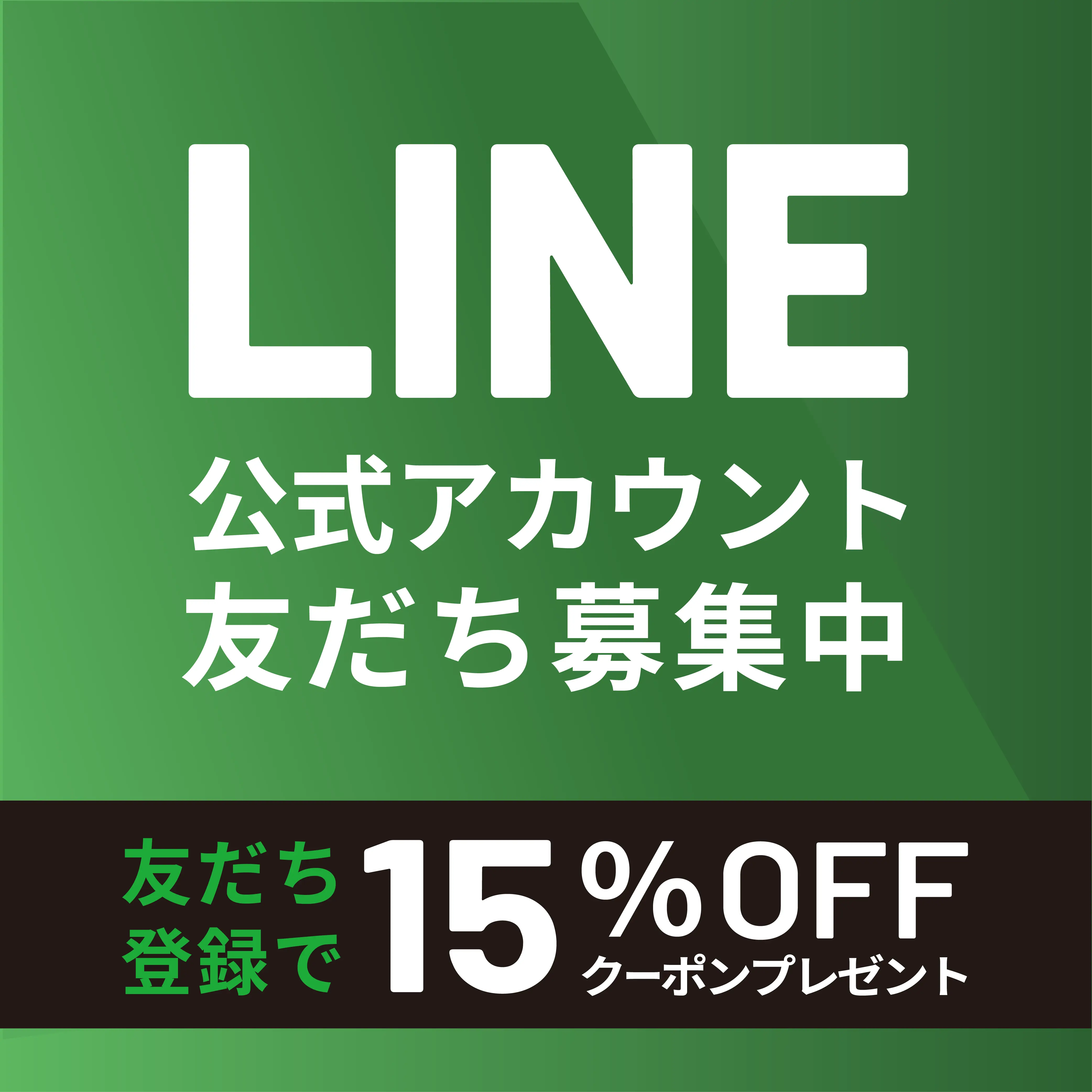 LINE公式アカウント 友達登録で15%OFFクーポンプレゼント