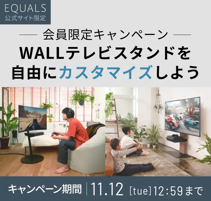 WALLテレビスタンドを自由にカスタマイズしよう！