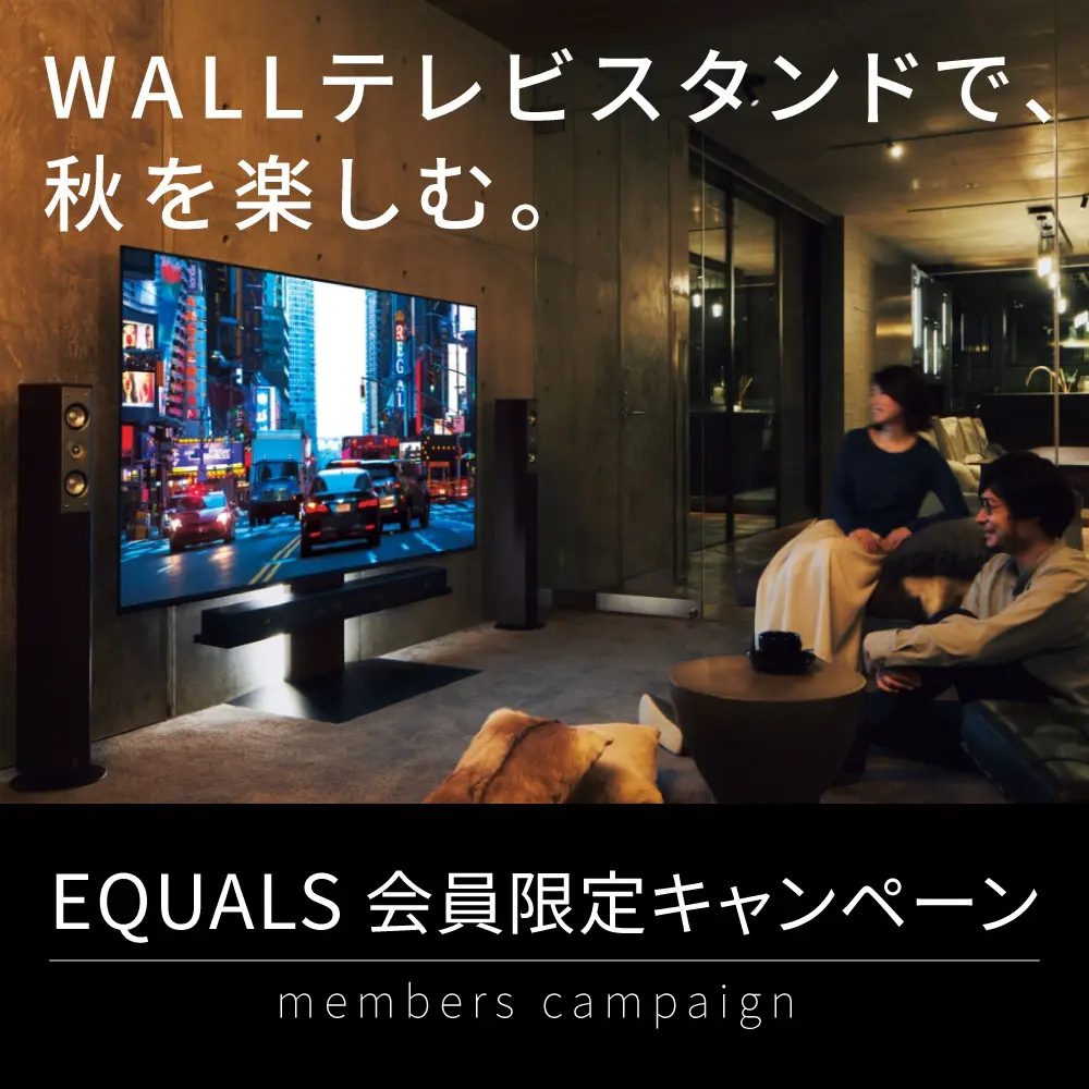 テレビスタンドはWALL | EQUALS（イコールズ）