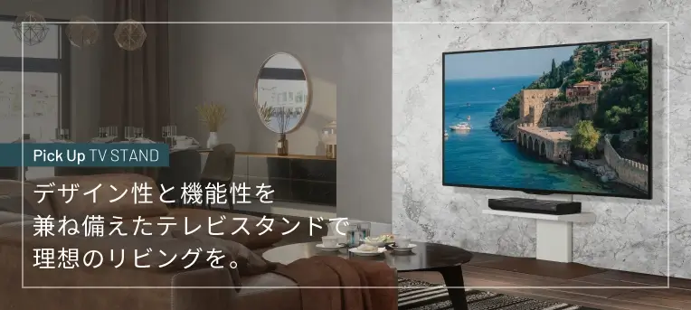 デザイン性と機能性を兼ね備えたテレビスタンドで理想のリビングを