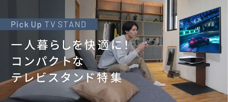 一人暮らしのお部屋をもっと快適に！コンパクト＆スタイリッシュなテレビスタンド特集
