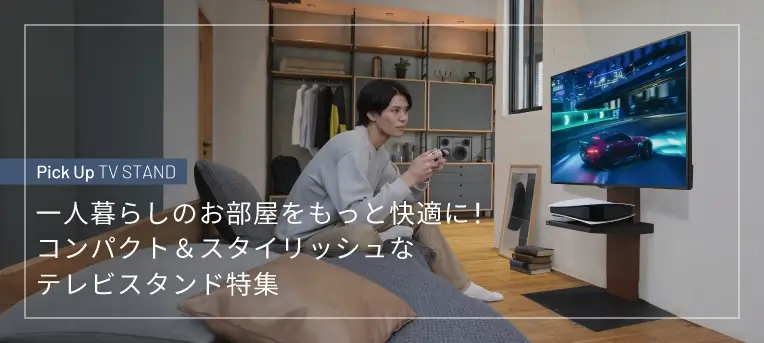 一人暮らしのお部屋をもっと快適に！コンパクト＆スタイリッシュなテレビスタンド特集