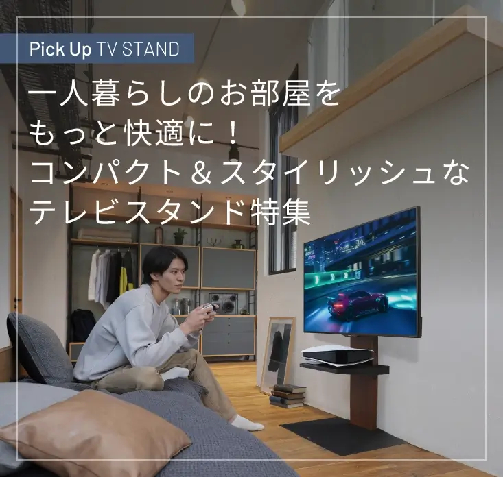 一人暮らしのお部屋をもっと快適に！コンパクト＆スタイリッシュなテレビスタンド特集