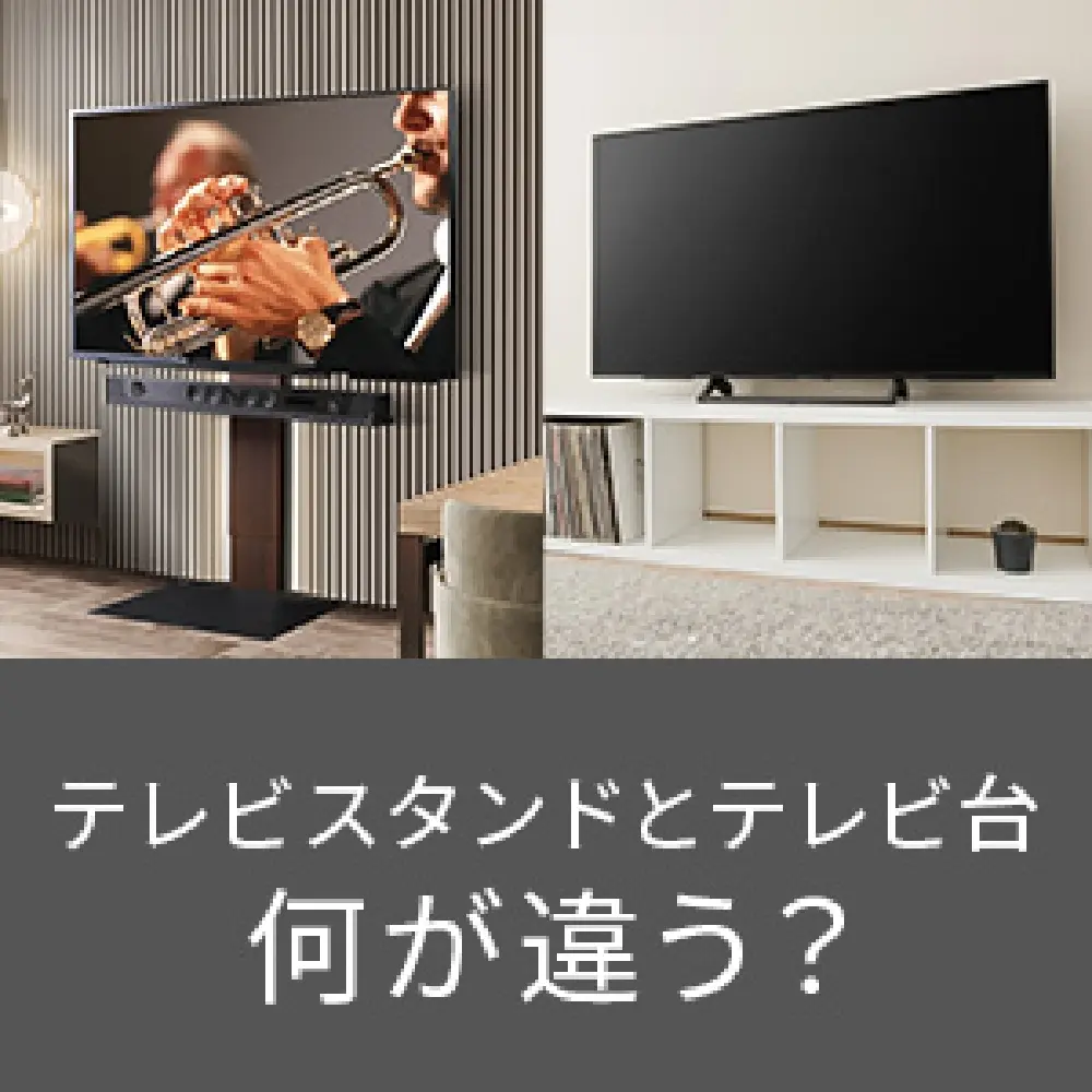 テレビスタンドとテレビ台何が違う？
