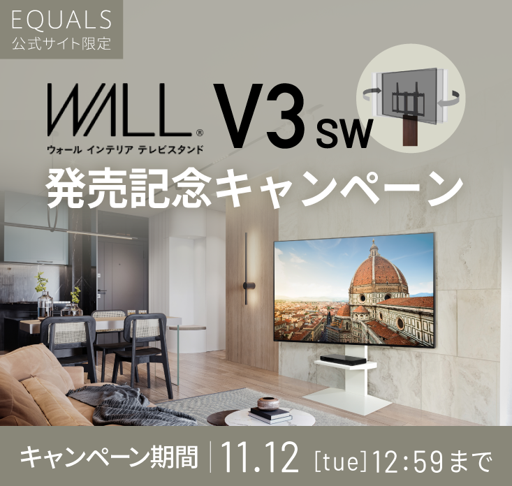 WALLテレビスタンドを自由にカスタマイズしよう