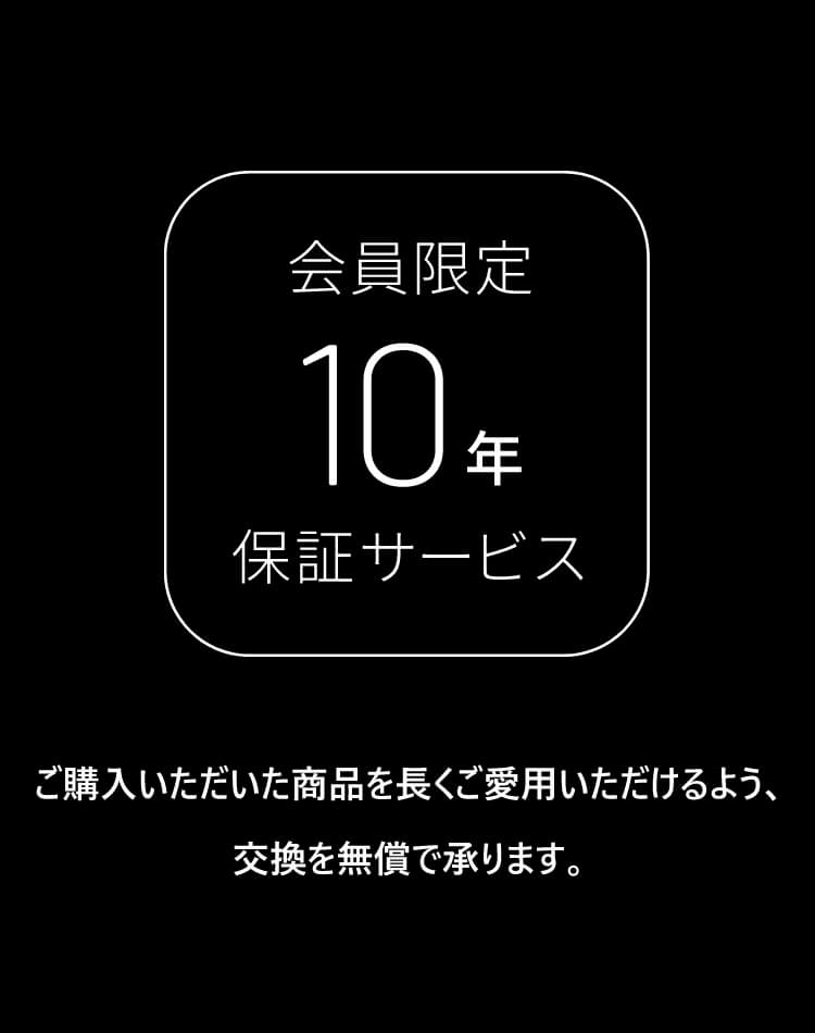 EQUALS会員限定 10年保証サービス