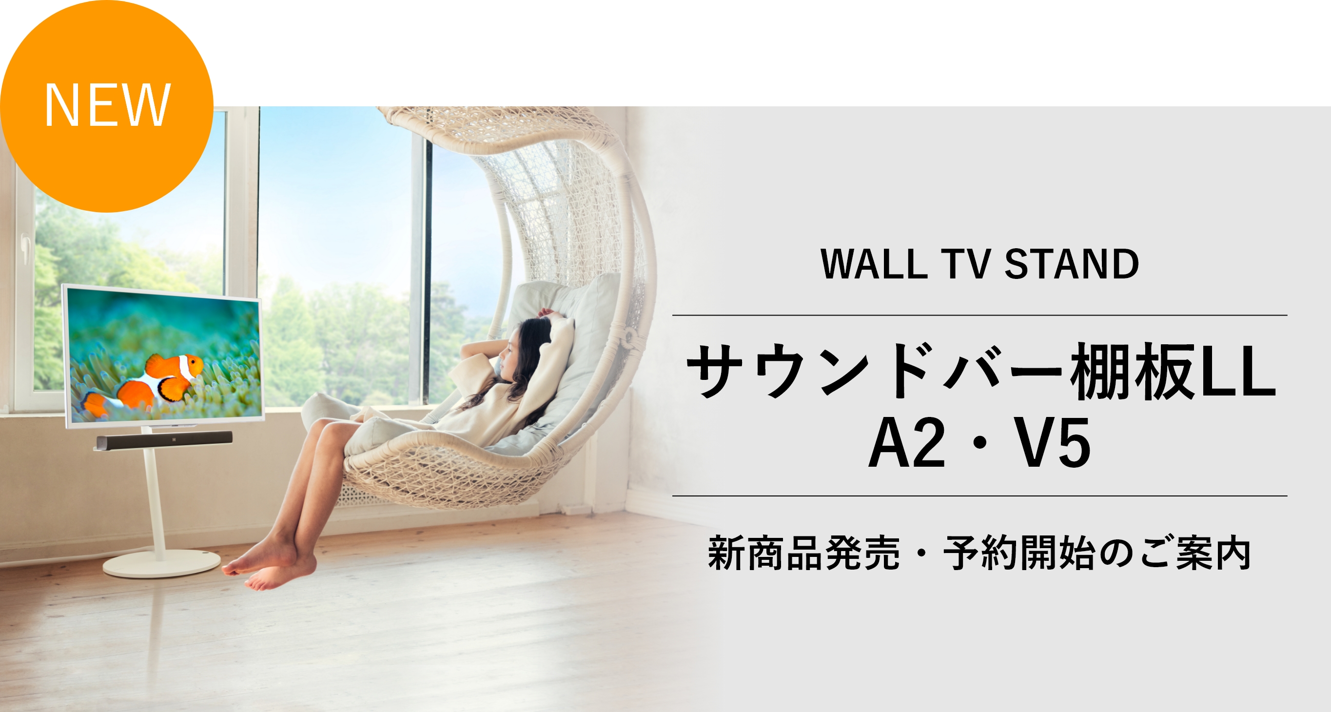 公式】WALL INTERIOR TV STAND S1～ウォール・自立型タイプテレビ 