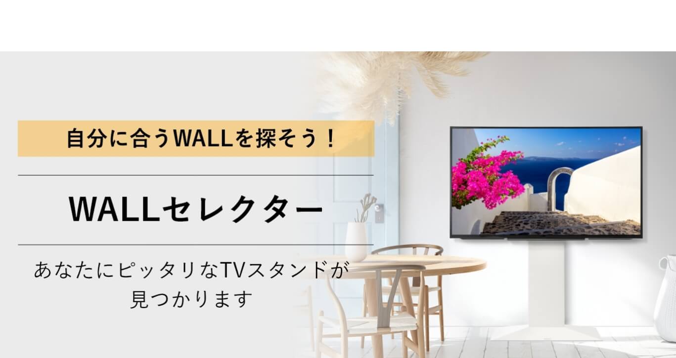 テレビスタンドはWALL | EQUALS（イコールズ）