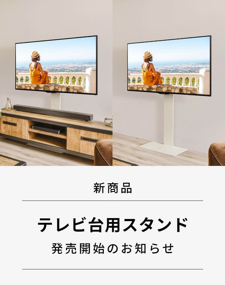 テレビ台用スタンド予約販売開始のお知らせ