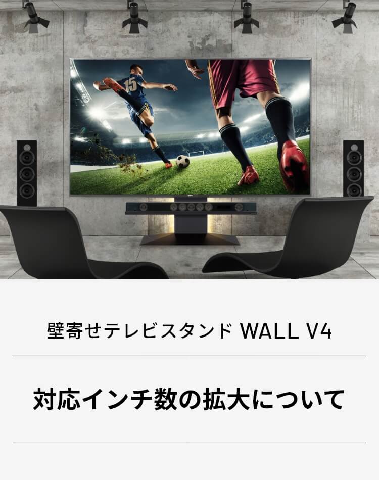 壁寄せテレビスタンド WALL V4​ 対応インチ数の拡大について​