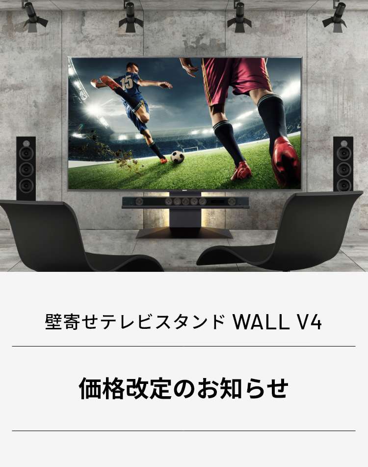 WALL TVSTAND V4 価格改定のお知らせ