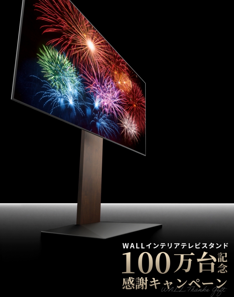 WALL TVSTAND 100万台記念感謝キャンペーン​