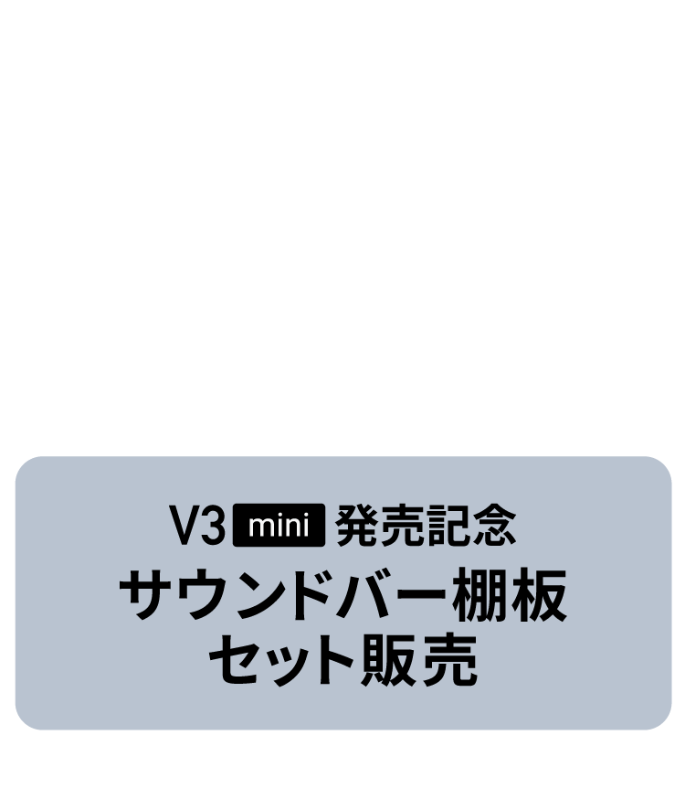 V3mini販売記念サウンドバー棚板セット販売