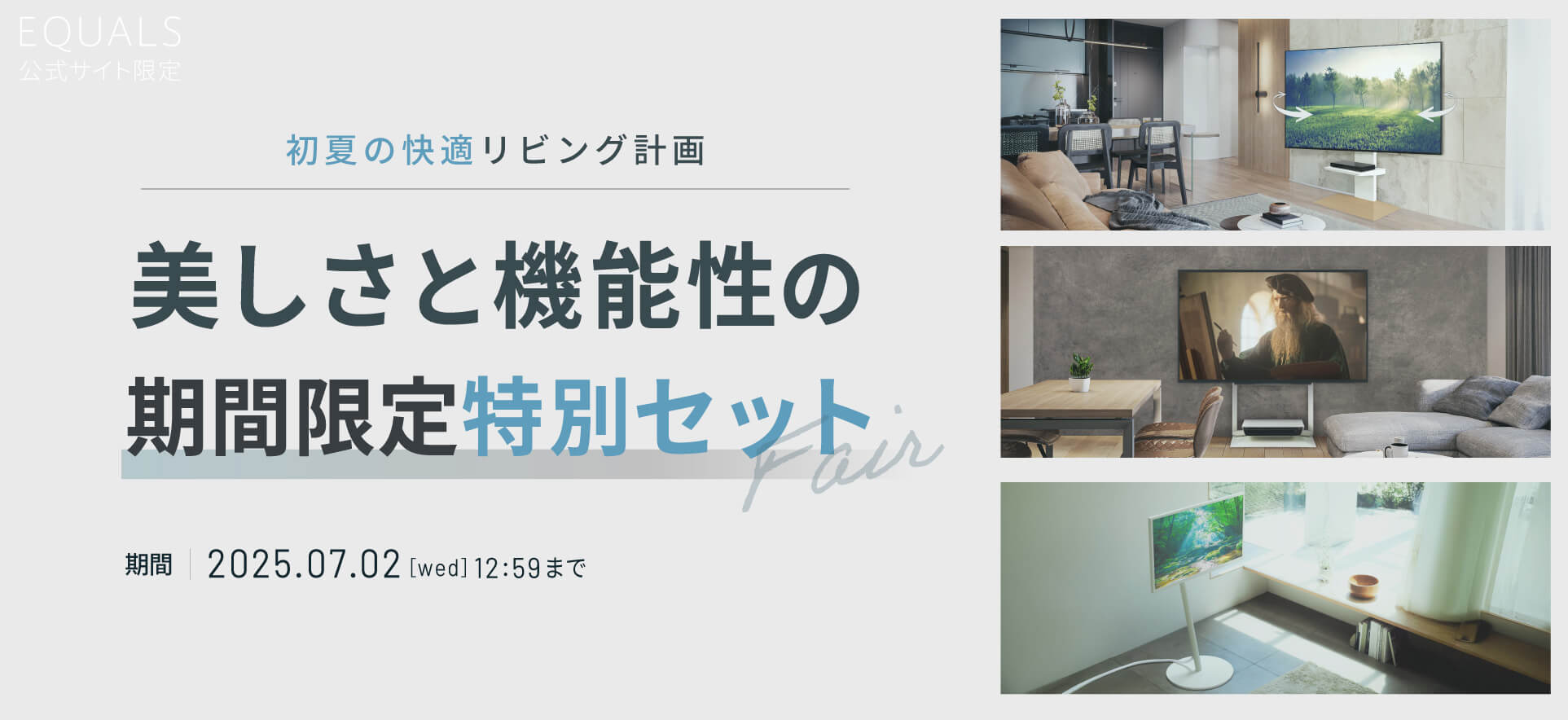 初夏の快適リビング計画　美しさと機能性の期間限定特別セット