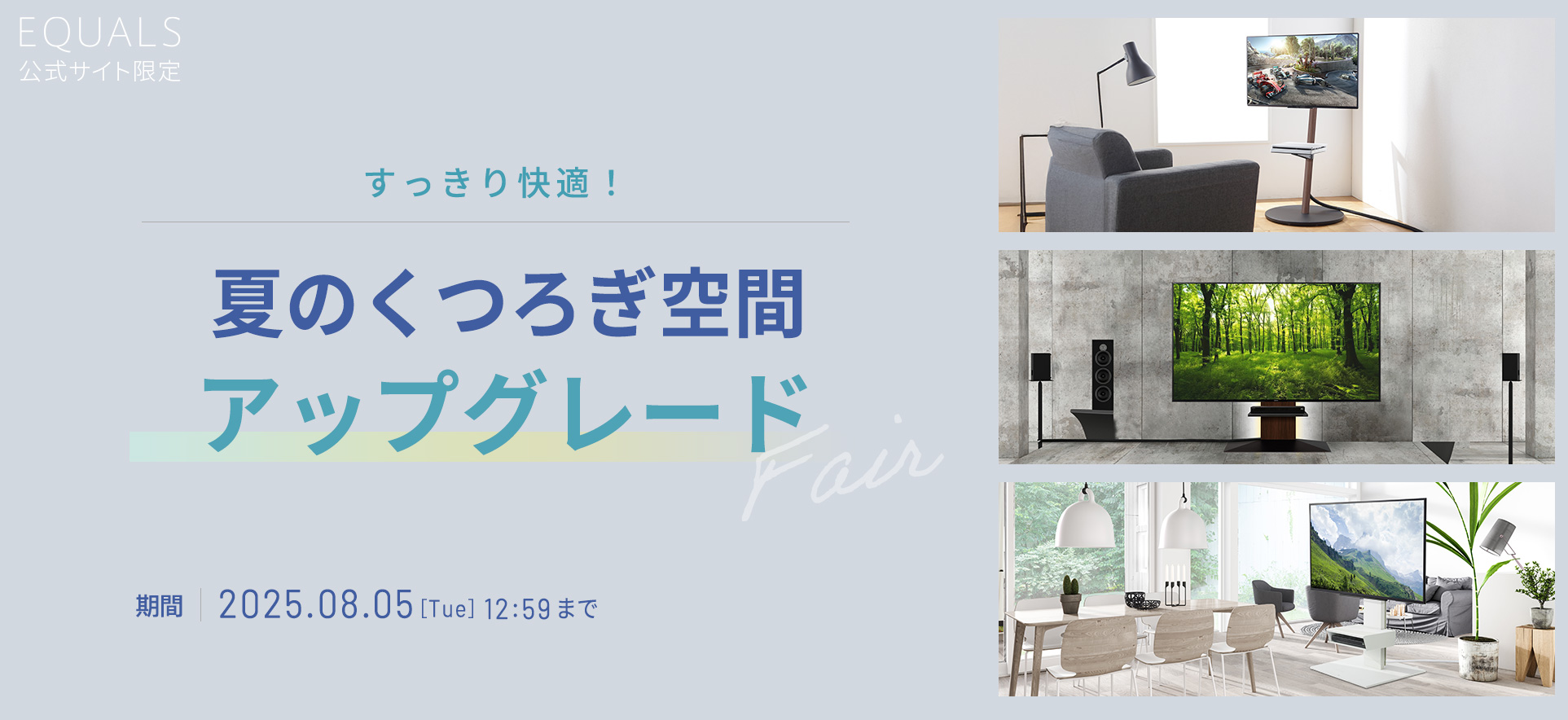 すっきり快適！夏のくつろぎ空間アップグレード