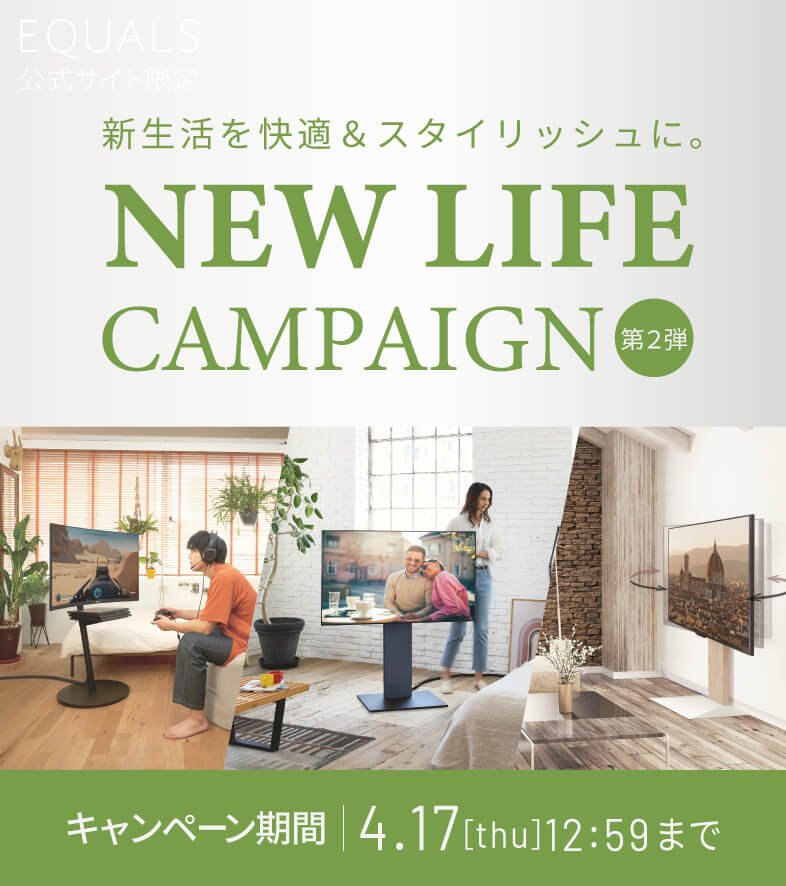 テレビスタンドはWALL~新生活キャンペーン 第2弾 テレビスタンドはWALL~新生活キャンペーン 第2弾