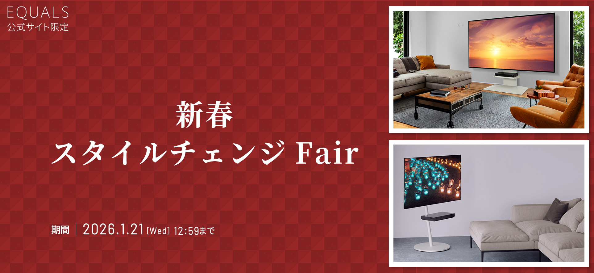 EQUALS新春スタイルチェンジFair​