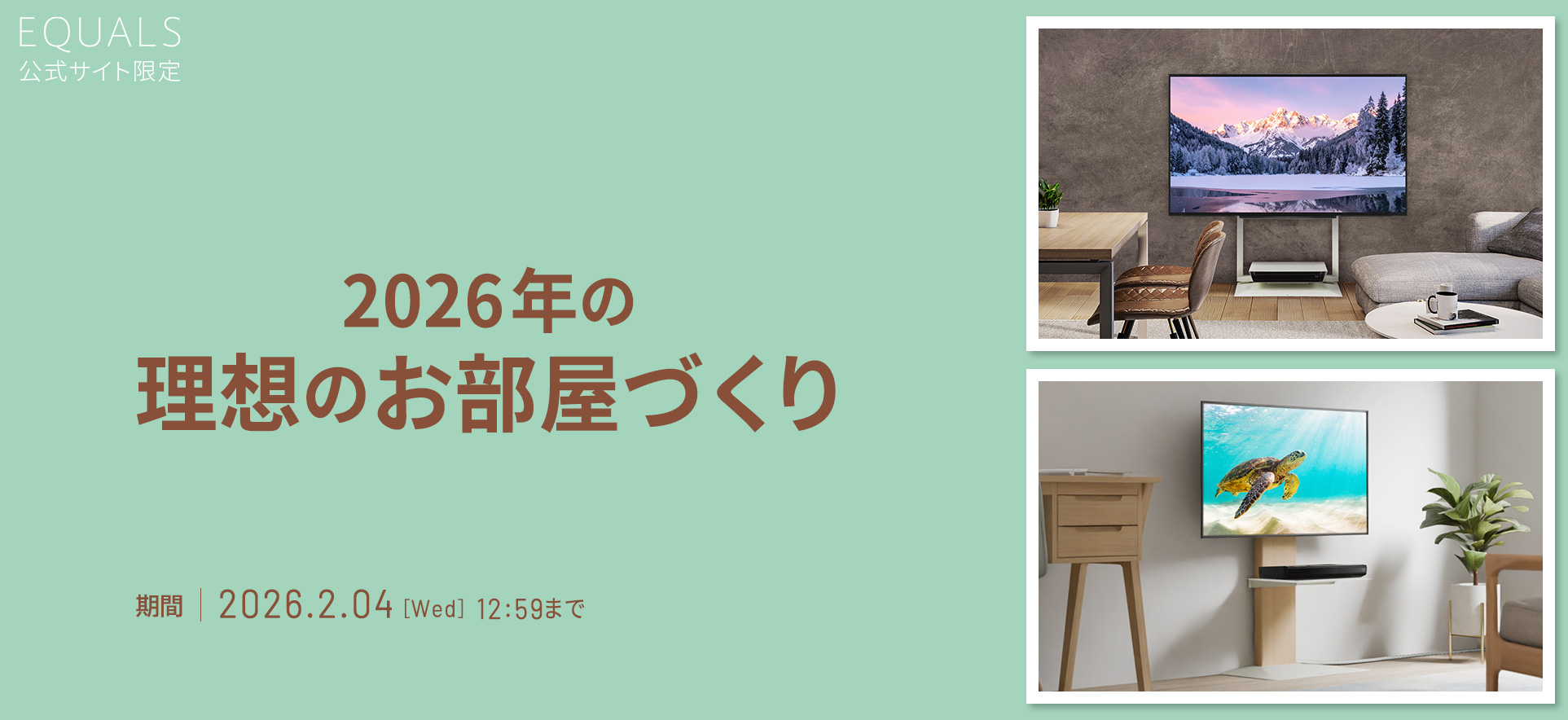 2026年理想のお部屋づくり|​