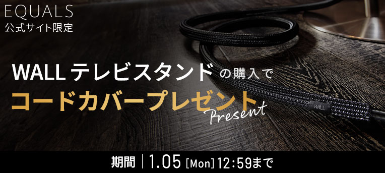 WALLインテリアコードカバーをプレゼント！