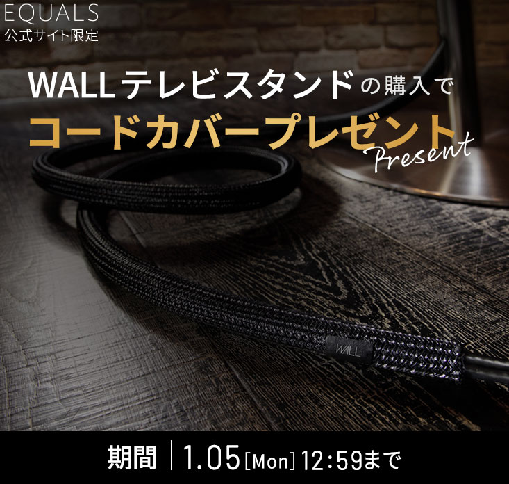 WALLインテリアコードカバーをプレゼント！