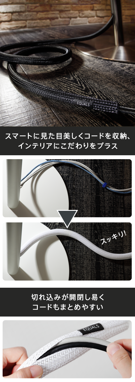 EQUALS限定企画WALLシリーズ購入者にもれなくコードカバープレゼント