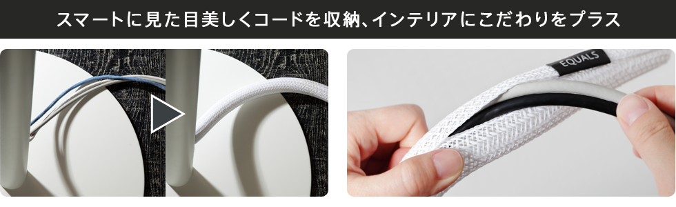 EQUALS限定企画WALLシリーズ購入者にもれなくコードカバープレゼント