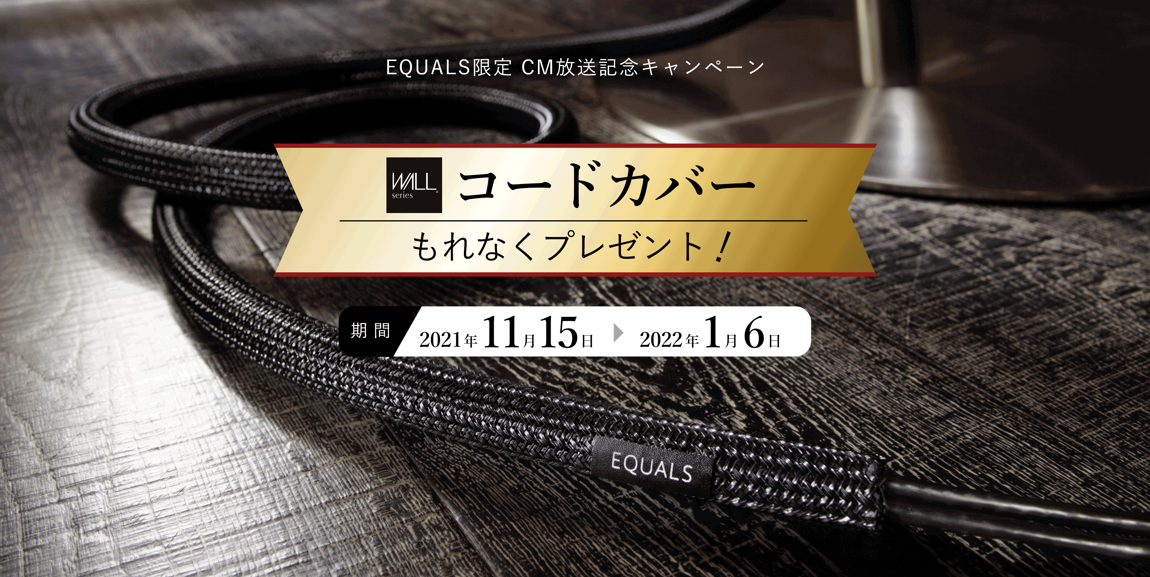 EQUALS限定 CM放送記念キャンペーンコードカバープレゼント
