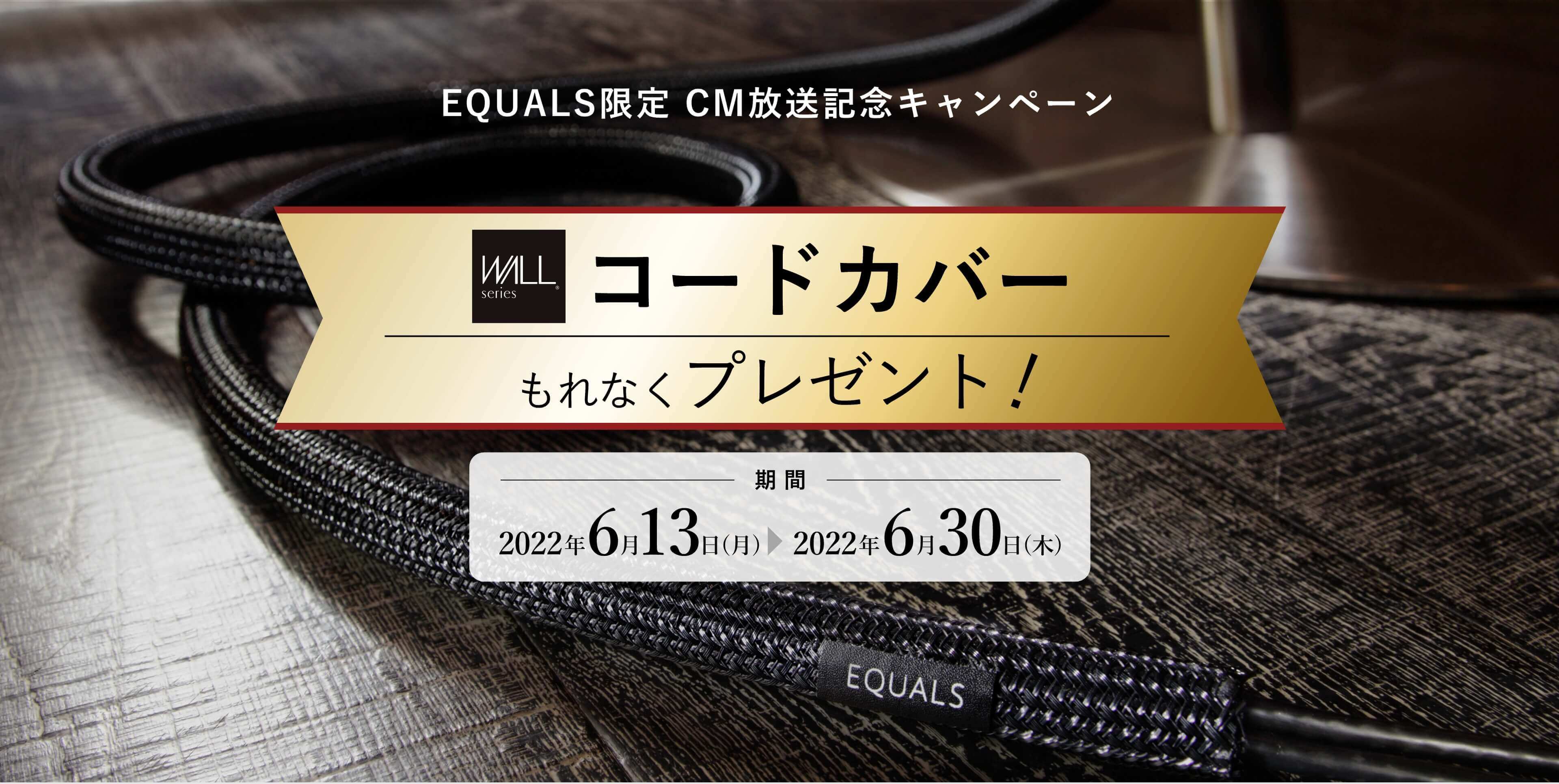 EQUALS限定 CM放送記念キャンペーンコードカバープレゼント