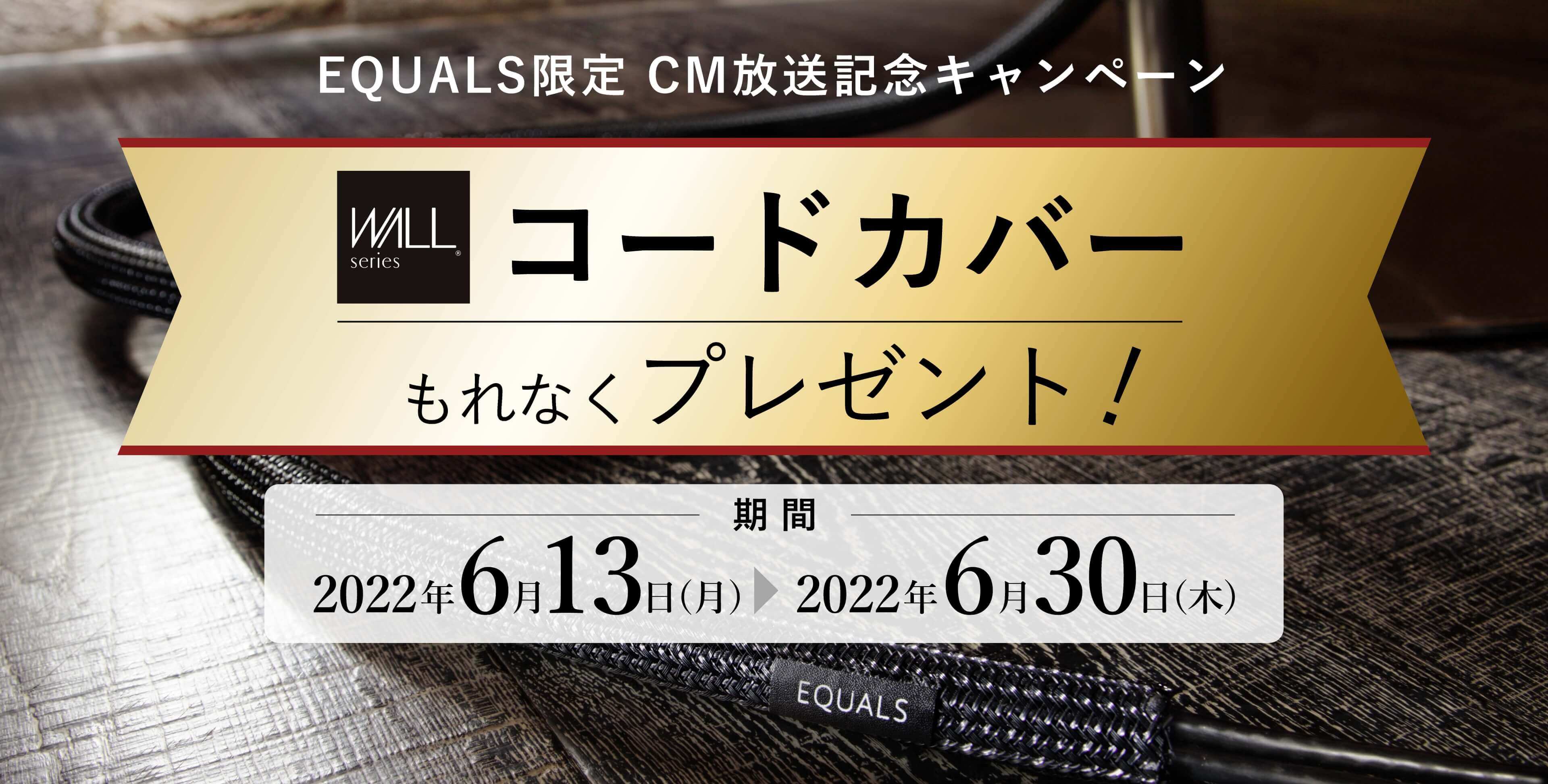 EQUALS限定 CM放送記念キャンペーンコードカバープレゼント