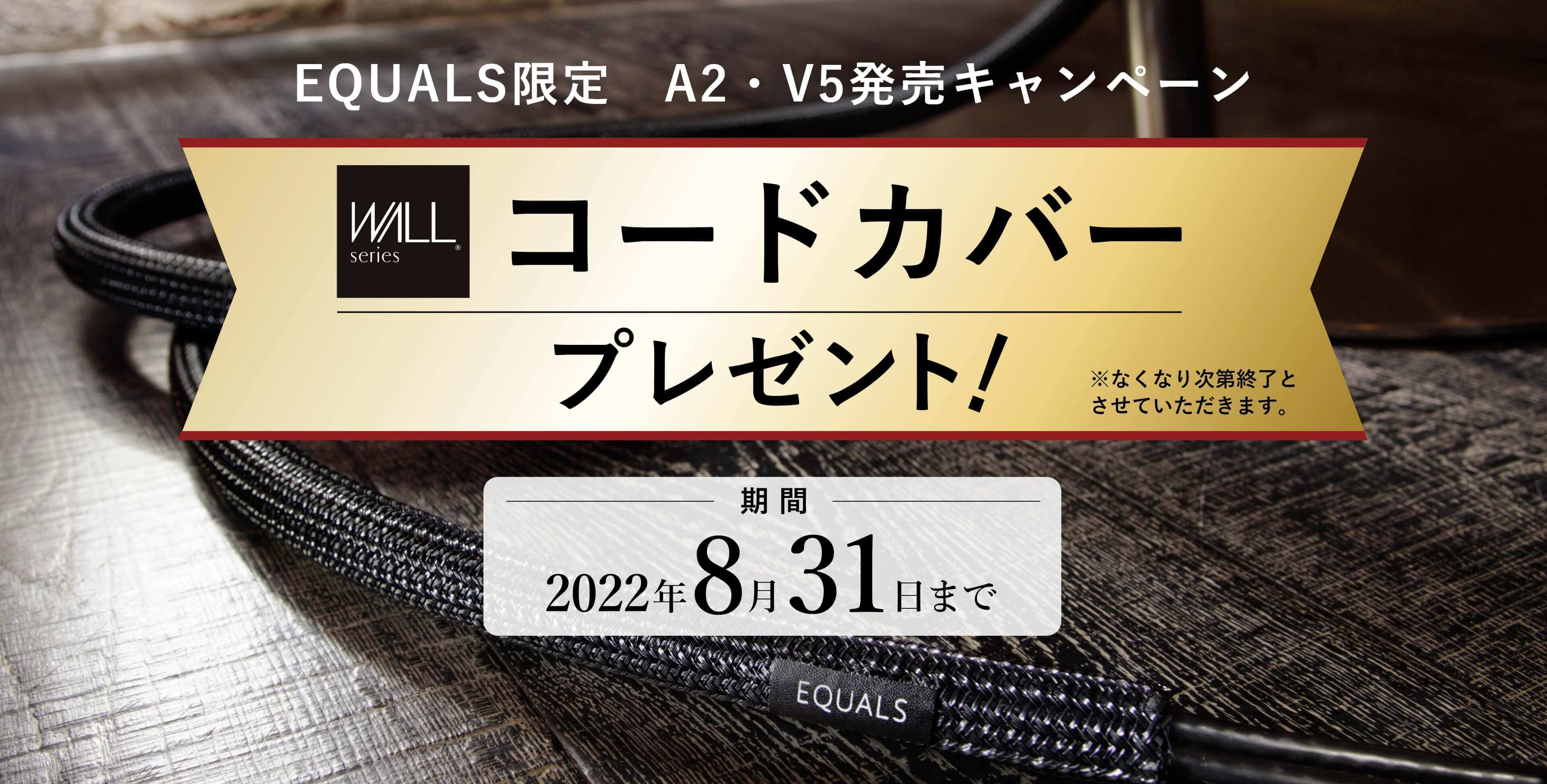 EQUALS限定 A2・V5発売キャンペーンコードカバープレゼント