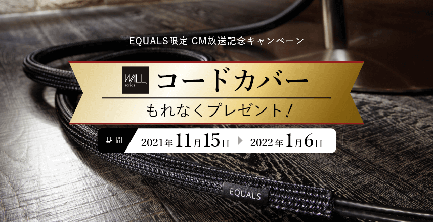 EQUALS限定 CM放送記念キャンペーンコードカバープレゼント