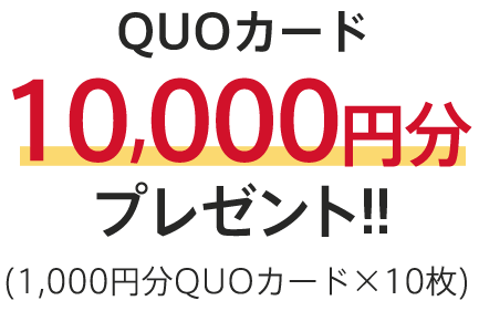 賞品 毎月100名様QUOカード10000円分プレゼント