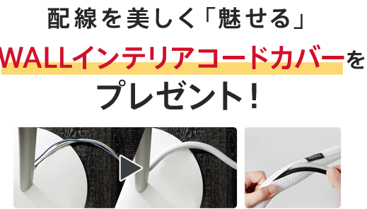 配線を美しく「魅せる」WALLインテリアコードカバーをプレゼント