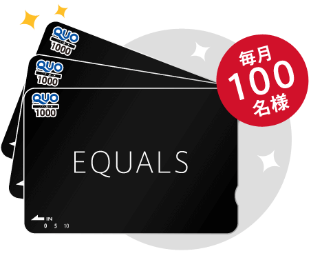 賞品 毎月100名様QUOカード10000円分プレゼント