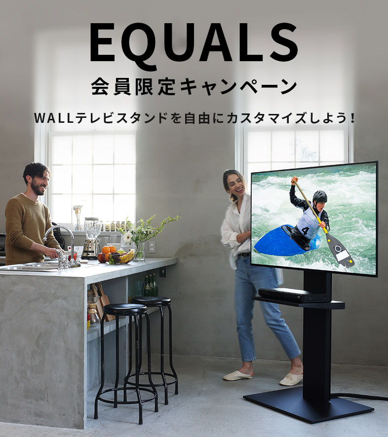 WALLテレビスタンドを自由にカスタマイズしよう！2024.04 | EQUALS ...