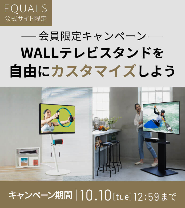 WALLテレビスタンドを自由にカスタマイズしよう！2024.09 | EQUALS（イコールズ）