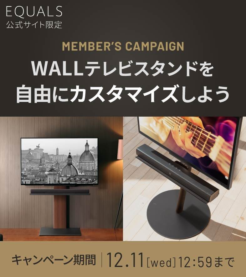 WALLテレビスタンドを自由にカスタマイズしよう！2024.11 | EQUALS（イコールズ）