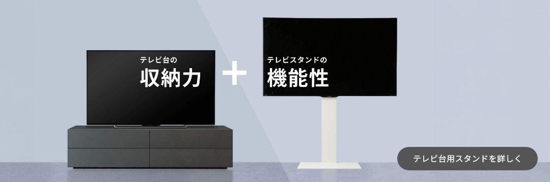 テレビ台用スタンドを詳しく​