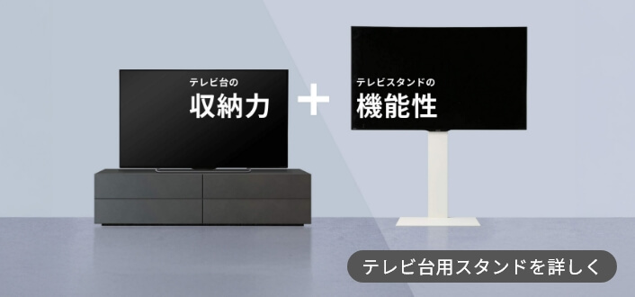 テレビ台用スタンドを詳しく​