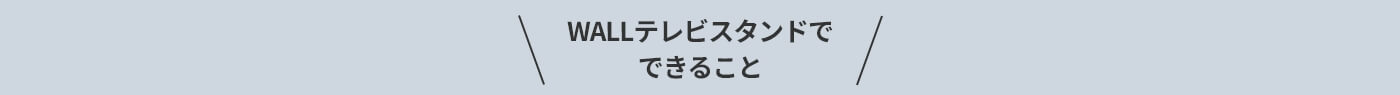 WALLテレビスタンドでできること