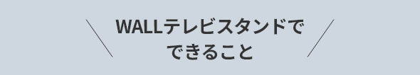 WALLテレビスタンドでできること