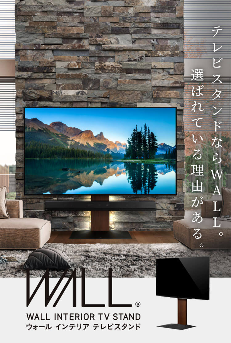 シリーズ累計80万台突破 ウォール WALL TVスタンド