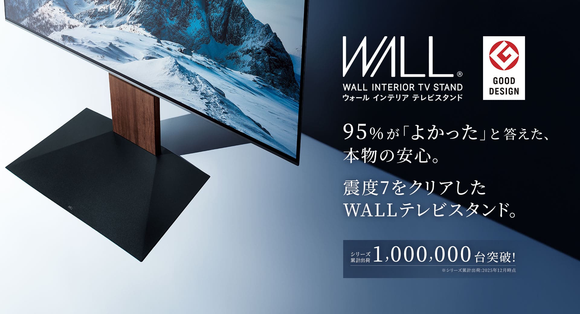 テレビスタンドは、WALL～1,000,000台突破の大ヒット 耐震