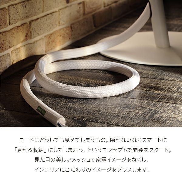 インテリアコードカバー