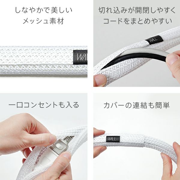 インテリアコードカバー