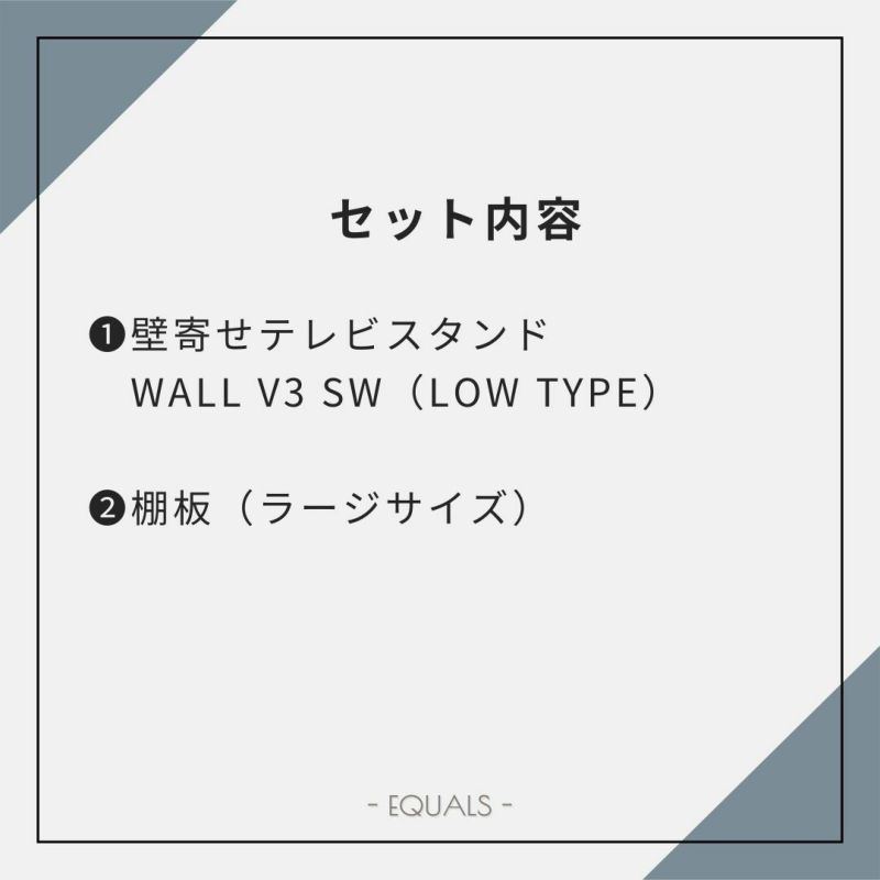 V3 SW（ロータイプ）＋棚板（ラージサイズ）セット | EQUALS
